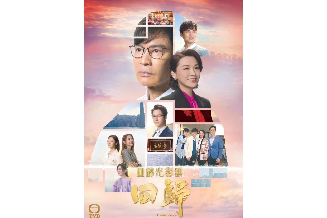 回歸(2022年郭晉安主演的電視劇) 回歸(2022年郭晉安主演的電視劇)
