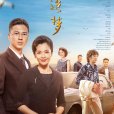 追夢(2020年王雷、劉濤主演的年代創業劇) 追夢(2020年王雷、劉濤主演的年代創業劇)