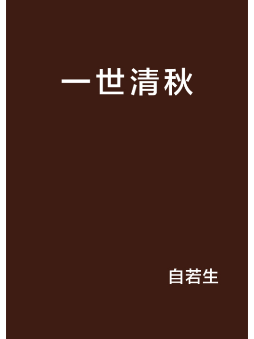 一世清秋