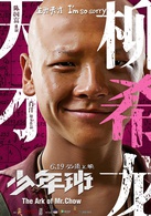 少年班(2015年肖洋執導電影)
