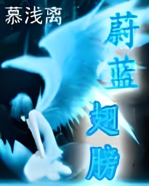 蔚藍翅膀(慕淺離創作的網路小說)