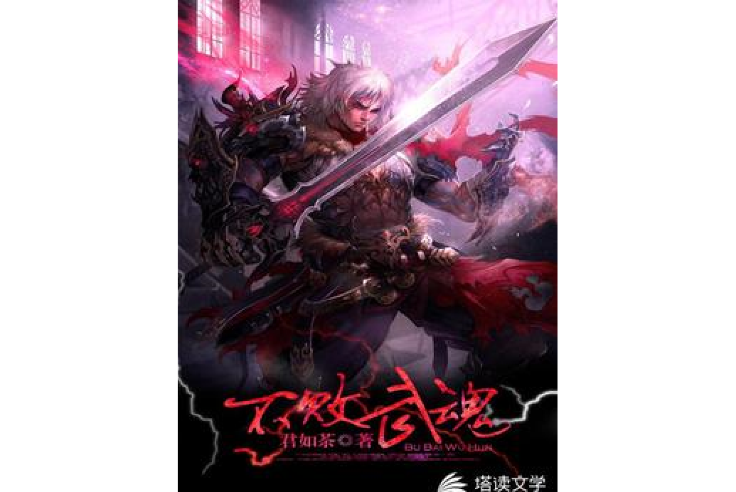 不敗武魂(君如茶所著小說) 不敗武魂(君如茶所著小說)