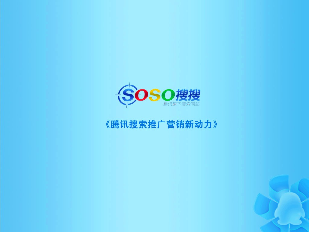 SOSO(騰訊旗下搜尋門戶)