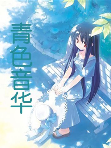 青色音華 青色音華