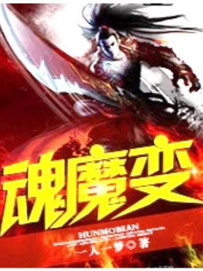 魂魔變 魂魔變