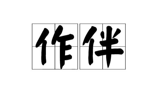 作伴(漢語辭彙)