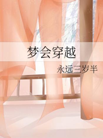 夢會穿越 夢會穿越