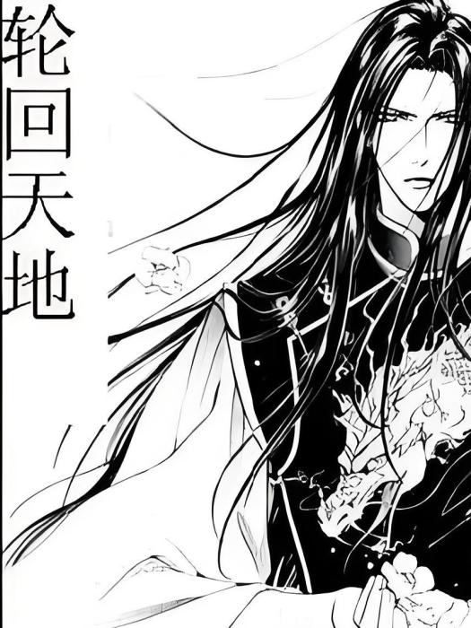輪迴天帝(玄霸天下創作的網路小說) 輪迴天帝(玄霸天下創作的網路小說)