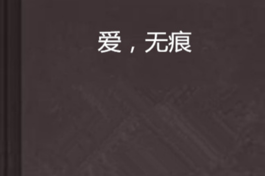 愛,無痕 愛,無痕