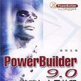PowerBuilder9.0基礎與套用教程