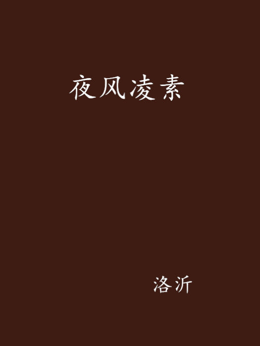 夜風凌素 夜風凌素