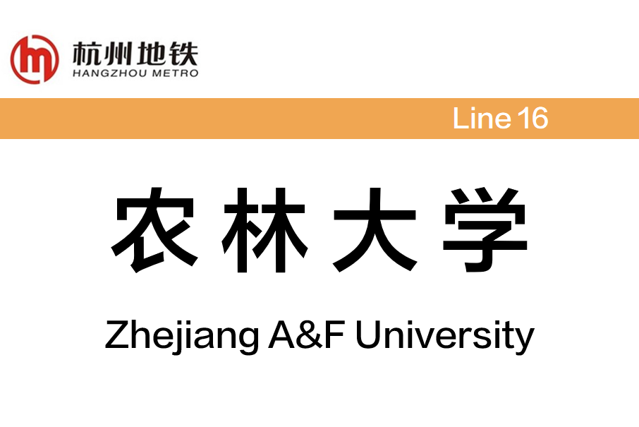 農林大學站(中國浙江省杭州市境內捷運車站) 農林大學站(中國浙江省杭州市境內捷運車站)