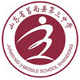 莒南縣第三中學(莒南三中)
