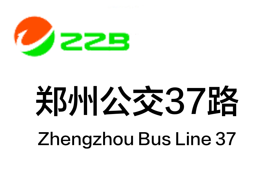 鄭州公交37路 鄭州公交37路
