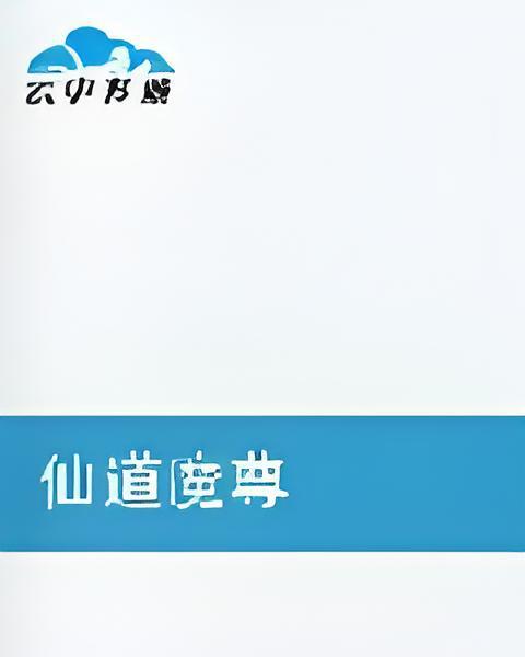 仙道魔尊 仙道魔尊
