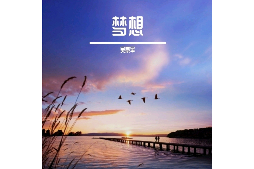 夢想(2020年吳景軍發行專輯) 夢想(2020年吳景軍發行專輯)
