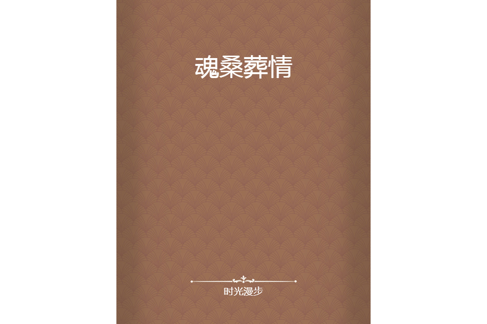 魂桑葬情 魂桑葬情