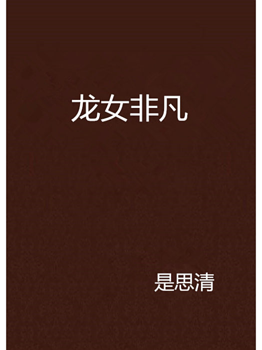 龍女非凡 龍女非凡