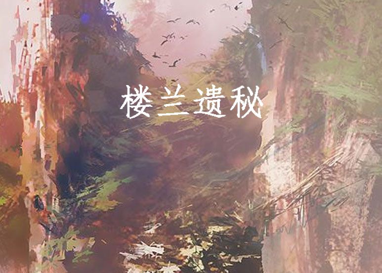 樓蘭遺秘
