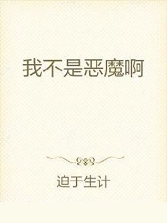 我不是惡魔啊 我不是惡魔啊