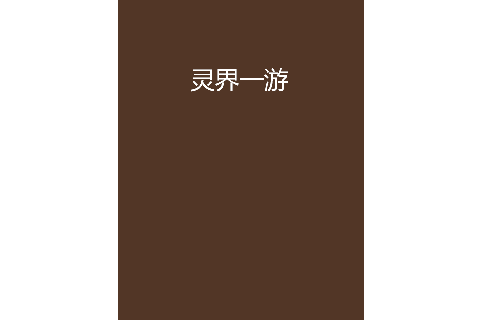靈界一游 靈界一游