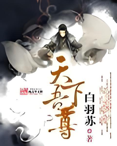 天下吾尊 天下吾尊