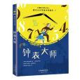 鐘錶大師 鐘錶大師