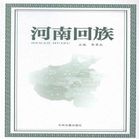河南回族(2014年中州古籍出版社出版的圖書) 河南回族(2014年中州古籍出版社出版的圖書)