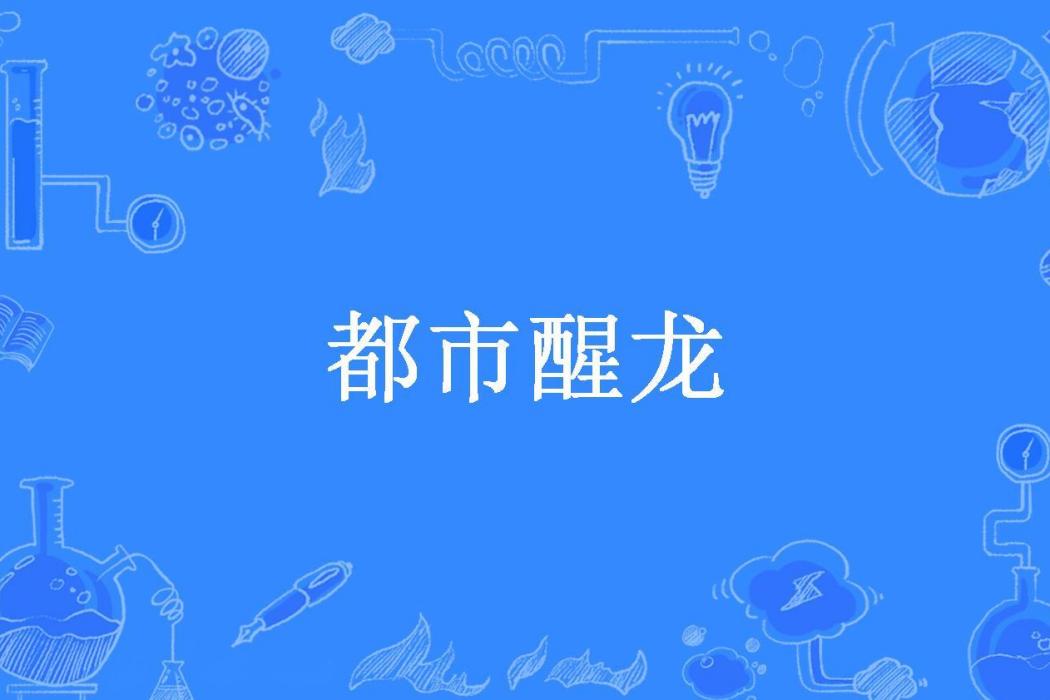 都市醒龍(獅子歌歌所著小說)