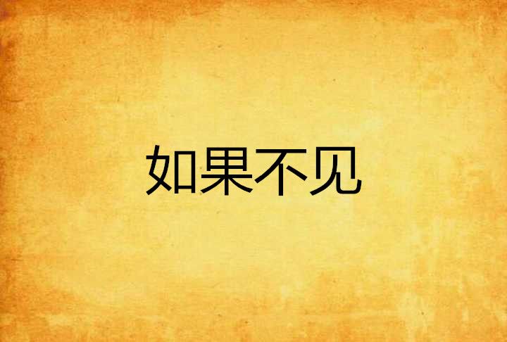 如果不見 如果不見