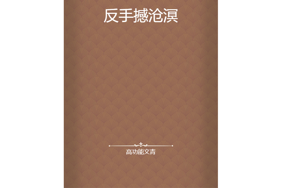 反手撼滄溟