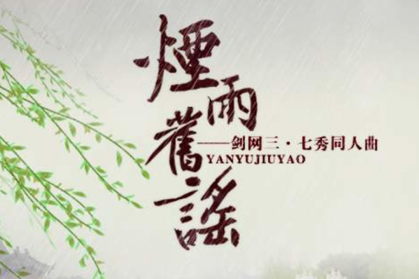 煙雨舊謠 煙雨舊謠