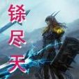 鎩盡天下 鎩盡天下
