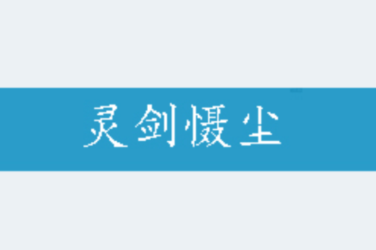 靈劍懾塵