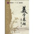 美學基礎(化學工業出版社出版圖書) 美學基礎(化學工業出版社出版圖書)