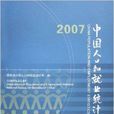 中國人口和就業統計年鑑2007