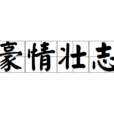 豪情壯志 豪情壯志