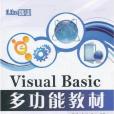 Visual Basic多功能教材 Visual Basic多功能教材