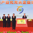 中國農業產業化龍頭企業協會