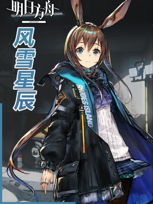 風雪星辰 風雪星辰