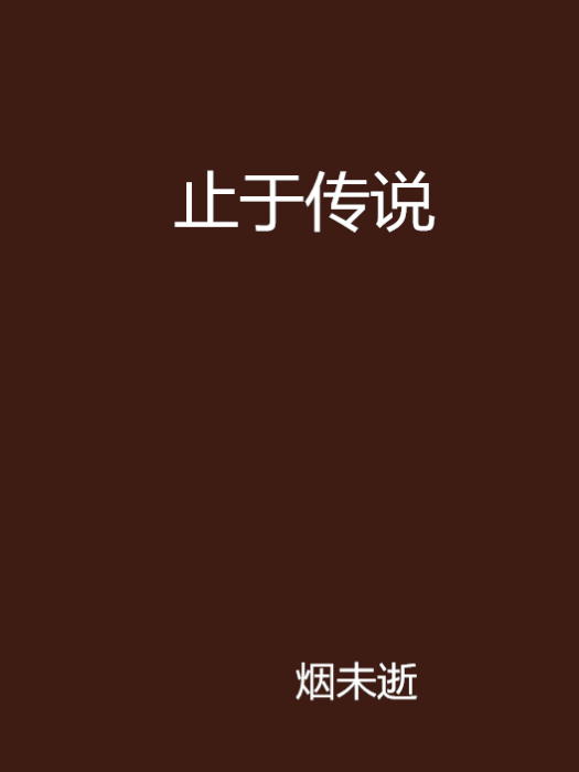 止於傳說 止於傳說