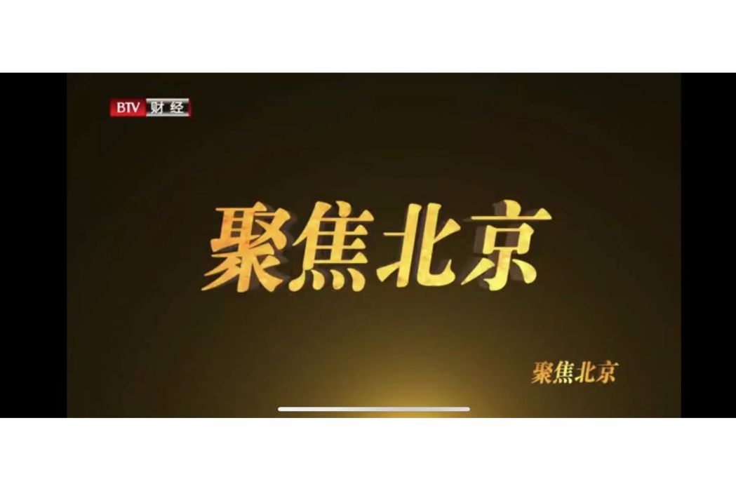 聚焦北京(北京廣播電視台財經頻道) 聚焦北京(北京廣播電視台財經頻道)