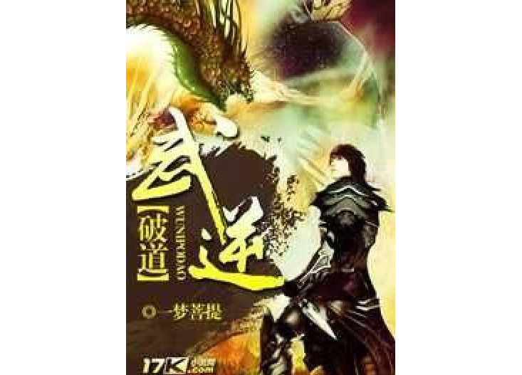 武逆破道 武逆破道