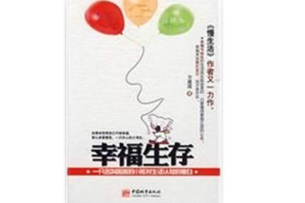 幸福生存 幸福生存