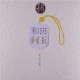 和田問玉(2013年黃山書社出版的圖書) 和田問玉(2013年黃山書社出版的圖書)