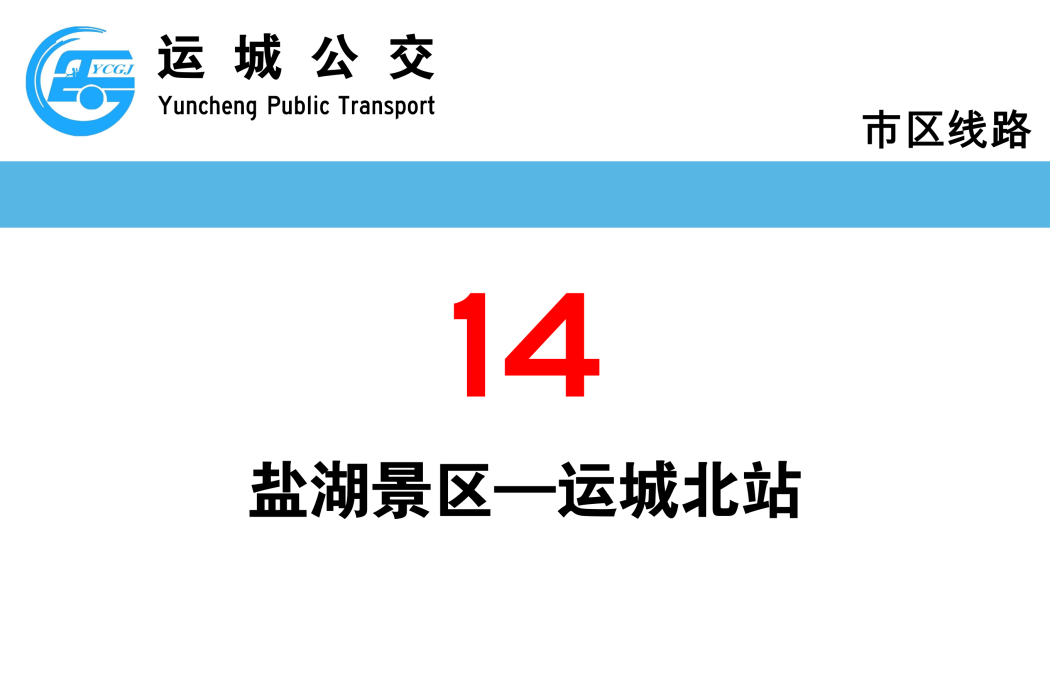 運城公交14路 運城公交14路