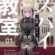 特工教室(竹町著作的輕小說作品) 特工教室(竹町著作的輕小說作品)