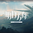 明日方舟 明日方舟