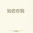 如若你我 如若你我