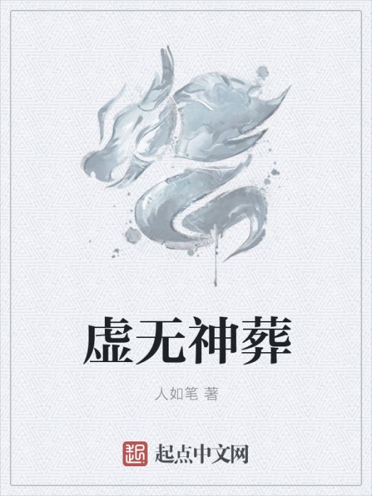 虛無神葬 虛無神葬